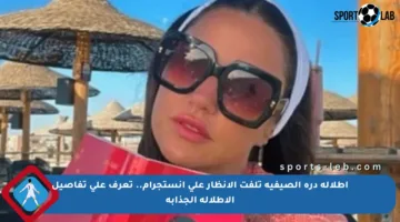 إطلالة درة الصيفية تلفت الأنظار على إنستجرام.. تعرف على تفاصيل الإطلالة الجذابة